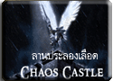 Chaos Castle Event ศึกลานประลองที่แปดเปื้อน